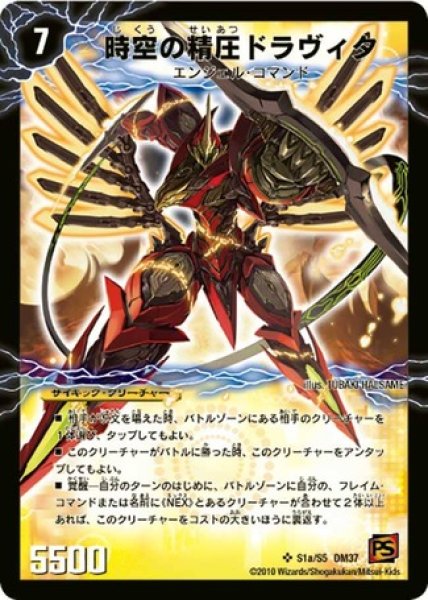 画像1: ［状態B］時空の精圧ドラヴィタ/龍圧の覚醒者ヴァーミリオンドラヴィタ/【光文明】《DM37S1a/S5/S1b/S5》 (1)