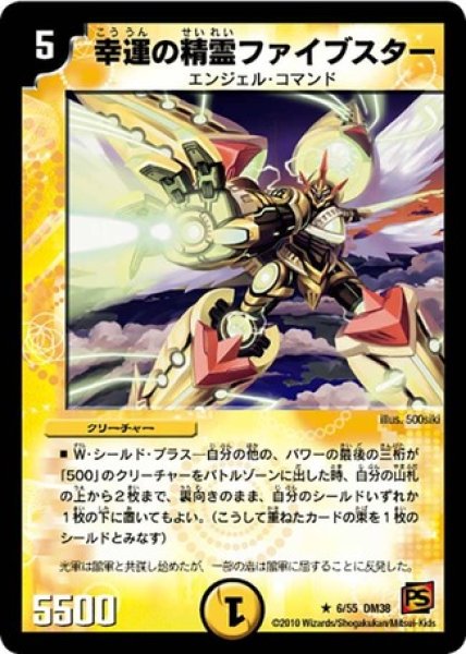 画像1: ［状態B］幸運の精霊ファイブスター/【光文明】《DM386/55》 (1)