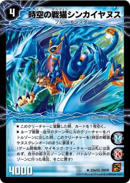 画像1: ［状態B］時空の戦猫シンカイヤヌス/時空の戦猫ヤヌスグレンオー/【水文明】《DM3822a/55/22b/55》 (1)
