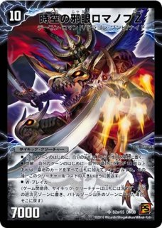 時空の邪眼ロマノフZ/邪神の覚醒者ロマノフZウィザード/【闇文明