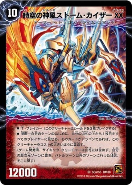 画像1: ［状態B］時空の神風ストームカイザーXX/奇跡の覚醒者ファイナルストームXXNEX/【火文明】《DM38S3a/S5/S3b/S5》 (1)