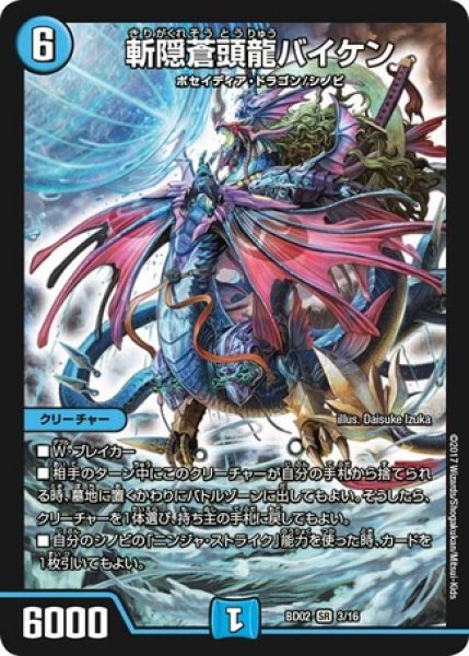 画像1: 斬隠蒼頭龍バイケン/【水文明】《DMBD023/16》 (1)