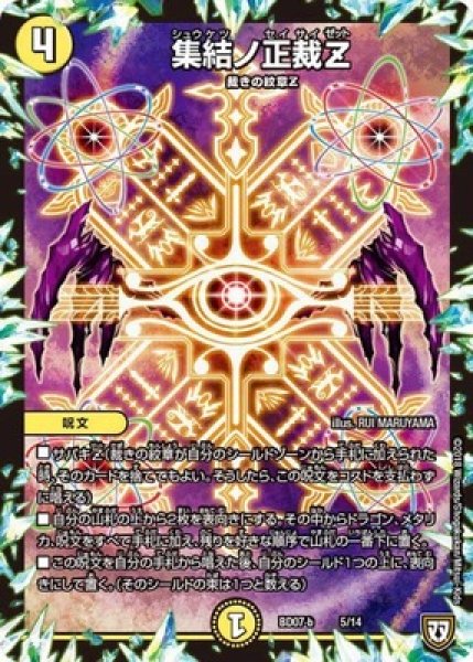 画像1: ［状態B］集結ノ正裁Z/【光文明】《DMBD07-b5/14》 (1)