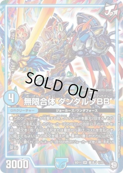 画像1: ［状態B］無限合体ダンダルダBB/【水文明】《DMBD11A1/A15》 (1)