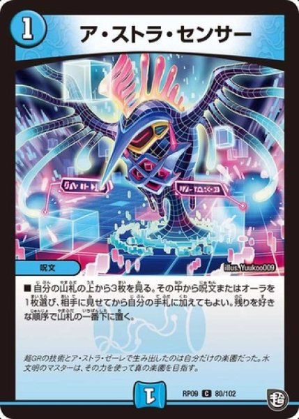 画像1: ［状態B］アストラセンサー/【水文明】《RP09 80/102》 (1)
