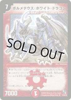 ボルメテウスホワイトドラゴン 2008年 - メルカリ