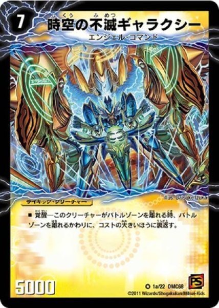 画像1: ［状態B］時空の不滅ギャラクシー/撃滅の覚醒者キングオブギャラクシー/【光文明】《DMC681a/22/1b/22》 (1)