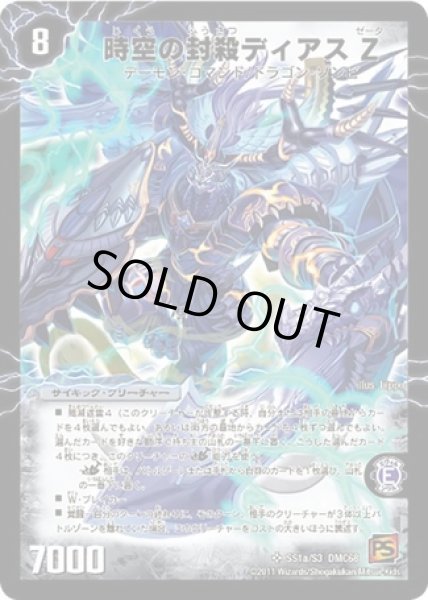 画像1: 時空の封殺ディアスZ/殲滅の覚醒者ディアボロスZ/【闇文明】《DMC68SS1a/S3/SS1b/S3》 (1)