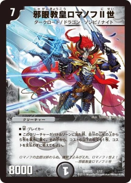 画像1: ［状態B］邪眼教皇ロマノフII世/【闇文明】《DMD251/17》 (1)