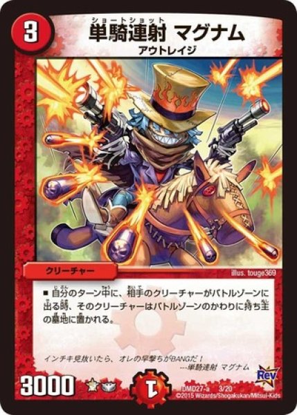 画像1: ［状態B］単騎連射マグナム/【火文明】《DMD27-a3/20》 (1)