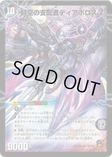 時空の悪魔龍ディアボロスZZ/究極の覚醒者デビルディアボロスZZ/【闇