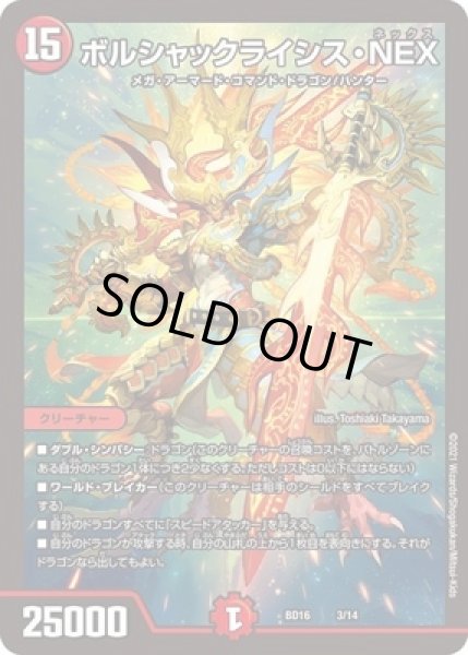 画像1: ボルシャックライシスNEX/【火文明】《BD163/14》 (1)