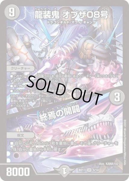 龍装鬼オブザ08号/終焉の開闢/【闇文明】《BD17 5/14》 りゅうそうき