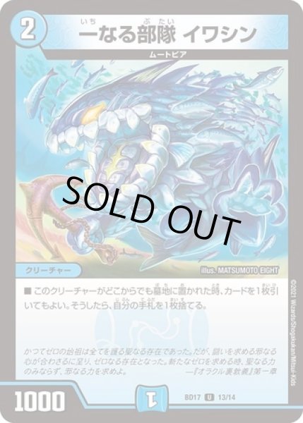 画像1: 一なる部隊イワシン/【水文明】《型番問わず》 (1)