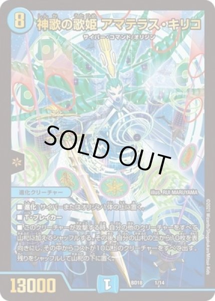 画像1: 神歌の歌姫アマテラスキリコ/【水文明】《BD181/14》 (1)