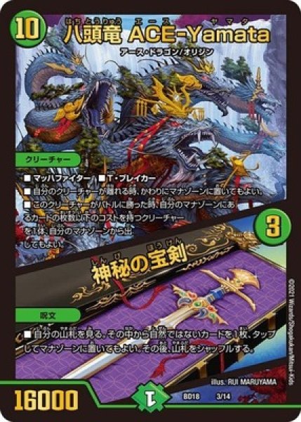 画像1: ［状態B］八頭竜 ACE-Yamata／神秘の宝剣/【自然文明】《BD183/14》 (1)