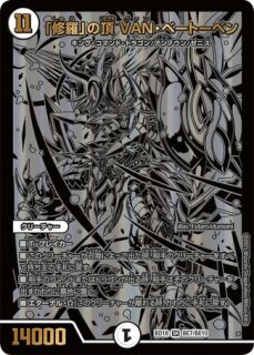 状態B］「修羅」の頂VANベートーベン/【ゼロ文明】《P65/Y18》 しゅら