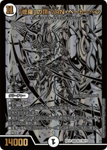 画像1: 「修羅」の頂VANベートーベン/【ゼロ文明】《BD18BE7/BE10》 (1)
