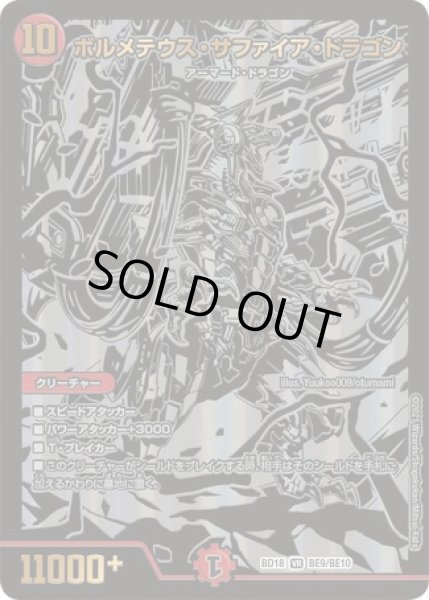 画像1: ボルメテウスサファイアドラゴン/【火文明】《BD18BE9/BE10》 (1)