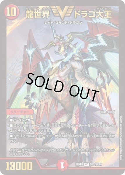 画像1: 龍世界ドラゴ大王/【火文明】《BD18SE2/SE10》 (1)