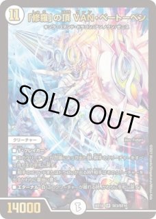 修羅」の頂VANベートーベン/【ゼロ文明】《BD18BE7/BE10》 しゅらの