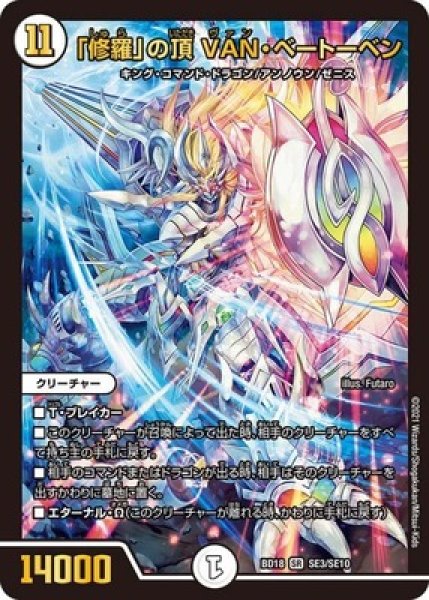 画像1: 「修羅」の頂VANベートーベン/【ゼロ文明】《BD18SE3/SE10》 (1)