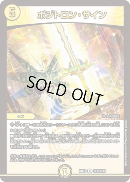 画像1: ポジトロンサイン/【光文明】《BD18SE8/SE10》 (1)