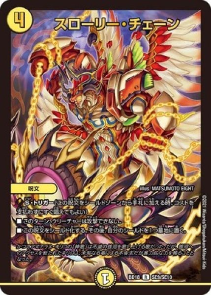 画像1: スローリーチェーン/【光文明】《BD18SE9/SE10》 (1)