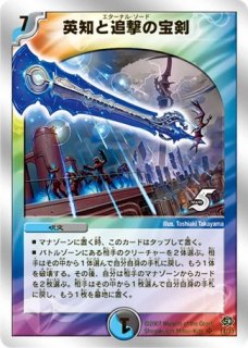 状態B］英知と追撃の宝剣/【レインボー】《DMX2165/70》 えたーなるそ