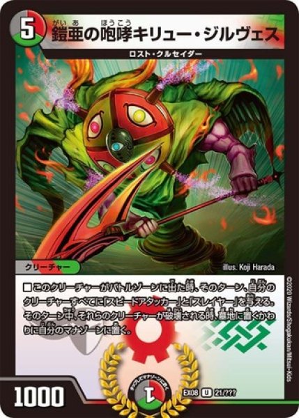 画像1: ［状態B］鎧亜の咆哮キリュージルヴェス/【レインボー】《DMEX0821/???》 (1)