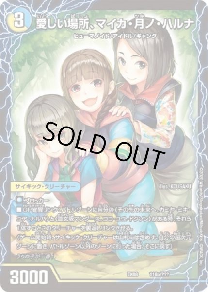 画像1: ［状態B］愛しい場所、マイカ月ノハルナ/エンジョイプレイ!みんなの遊び場!GANGPARADE!/【レインボー】《DMEX08110/???》 (1)