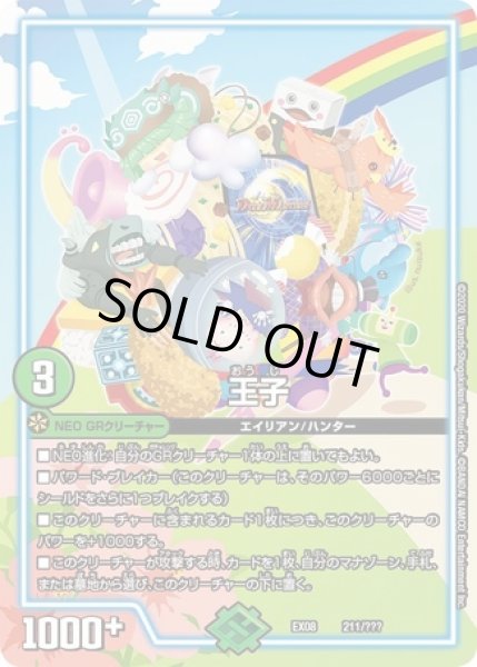 画像1: 王子/【自然文明】《DMEX08211/???》 (1)