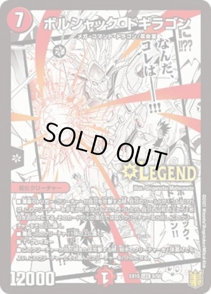 画像1: ボルシャックドギラゴン/【火文明】《EX159/50》 (1)
