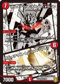 ボルメテウスホワイトドラゴン/【火文明】《thanxDM20yns!!01