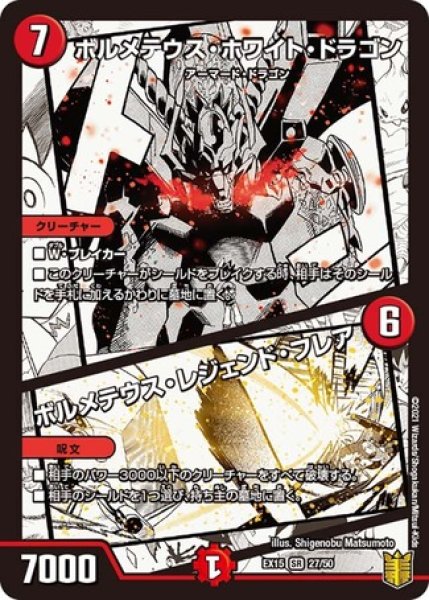 画像1: ［状態B］ボルメテウスホワイトドラゴン/ボルメテウスレジェンドフレア/【火文明】《EX1527/50》 (1)