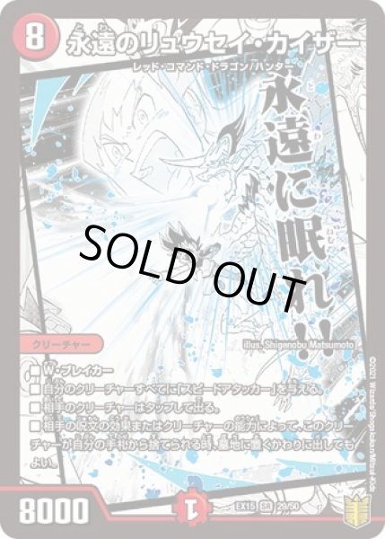 画像1: 永遠のリュウセイカイザー/【火文明】《EX1529/50》 (1)