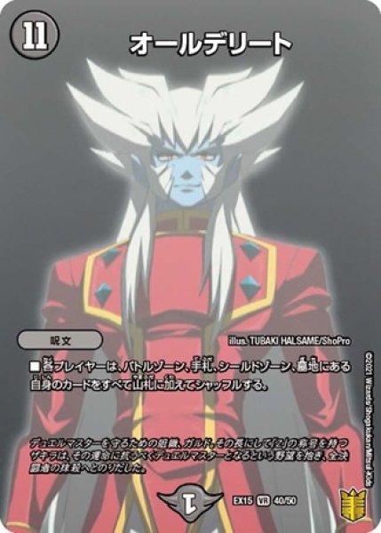 画像1: ［状態B］オールデリート/【闇文明】《EX1540/50》 (1)