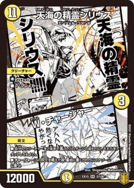 画像1: ［状態B］天海の精霊シリウス/Ｗチャージャー/【光文明】《EX155/100》 (1)