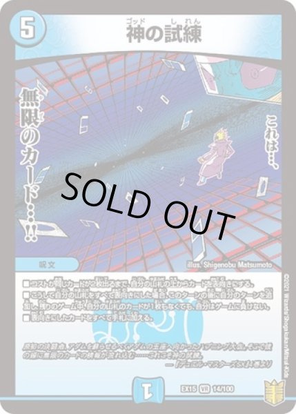 画像1: 神の試練/【水文明】《EX1514/100》 (1)