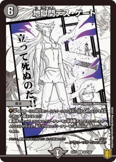 地獄門デスゲート/【闇文明】《P26/Y10》 じごくもんですげーと