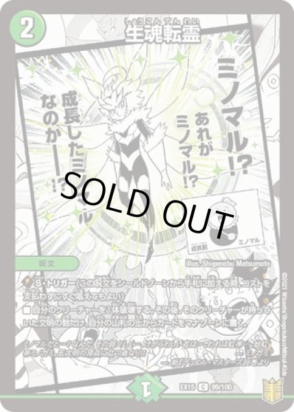 画像1: ［状態B］生魂転霊/【自然文明】《EX1599/100》 (1)