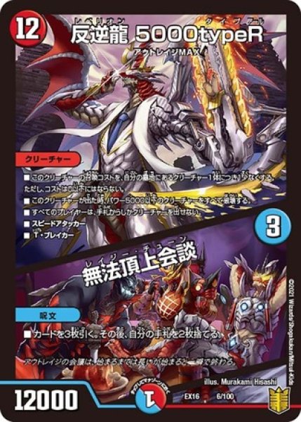 画像1: 反逆龍5000typeR/無法頂上会談/【レインボー】《EX166/100》 (1)