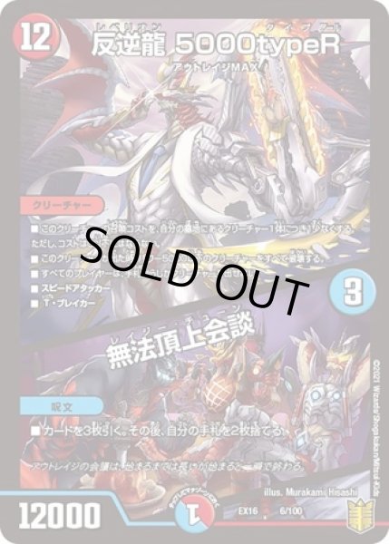 画像1: 反逆龍 5000typeR / 無法頂上会談/【レインボー】《EX166/100》 (1)