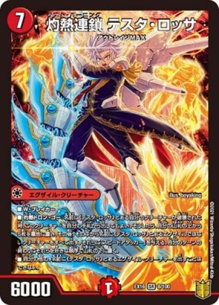 画像1: ［状態B］灼熱連鎖テスタロッサ/【火文明】《EX168/100》 (1)