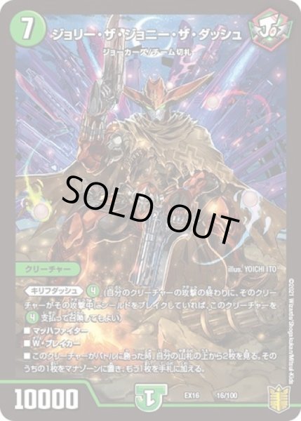 画像1: ジョリーザジョニーザダッシュ/【自然文明】《EX1616/100》 (1)