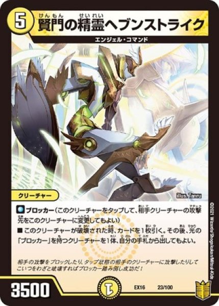 画像1: 賢門の精霊ヘブンストライク/【光文明】《EX1623/100》 (1)