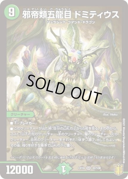 画像1: 邪帝類五龍目ドミティウス/【自然文明】《EX1632/100》 (1)