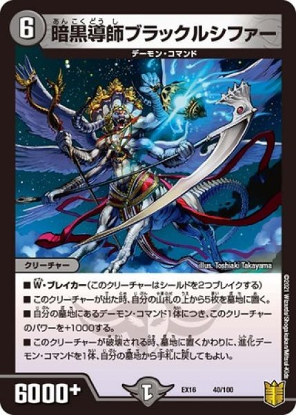 画像1: 暗黒導師ブラックルシファー/【闇文明】《EX1640/100》 (1)