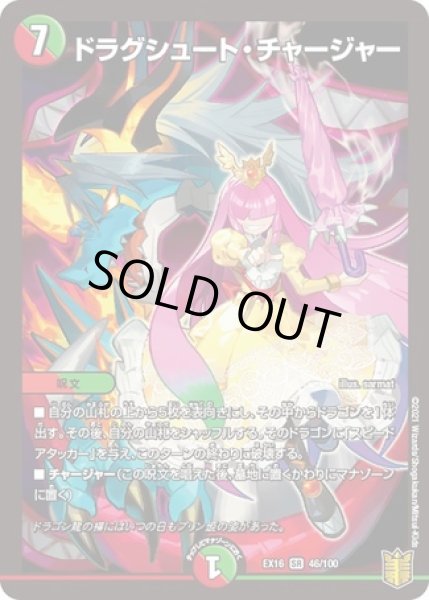 画像1: ドラグシュートチャージャー/【レインボー】《EX1646/100》 (1)