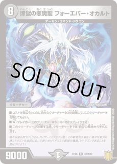 煉獄の悪魔龍フォーエバーオカルト/【闇文明】《P49/Y13》 れんごくの